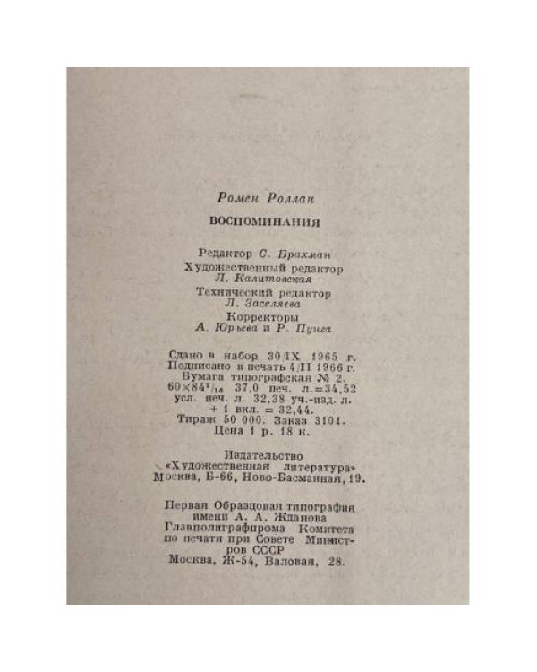 Дополнительное изображение книги «Ромен Роллан. Воспоминания»