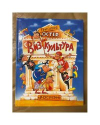 Визгкультура, или Семейная качалка: Ненаглядное пособие по физкультуре для всей семьи.