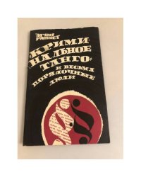 Криминальное танго и весьма порядочные люди