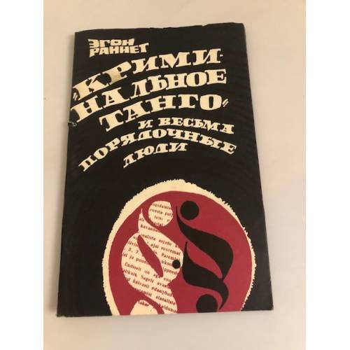 Обложка книги «Криминальное танго и весьма порядочные люди» — Эгонн Раннет