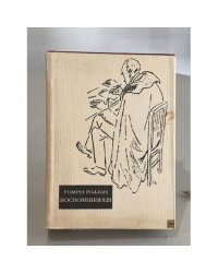 Ромен Роллан. Воспоминания