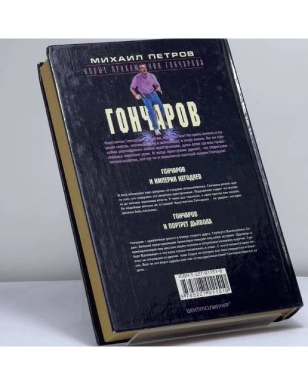 Дополнительное изображение книги «Гончаров и империя негодяев»