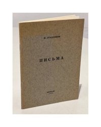 Гуаданини И. Письма (автограф автора) 