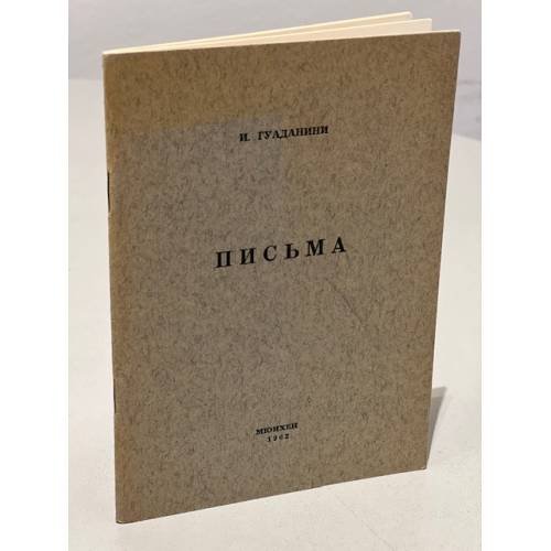 Гуаданини И. Письма (автограф автора) 