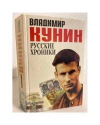 Русские хроники