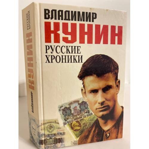Обложка книги «Русские хроники» — Владимир Кунин, ISBN 5879490173