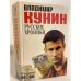 Обложка книги «Русские хроники» — Владимир Кунин, ISBN 5879490173