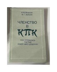 Членство в КПК: Как строилась партия идей Мао Цзэдуна