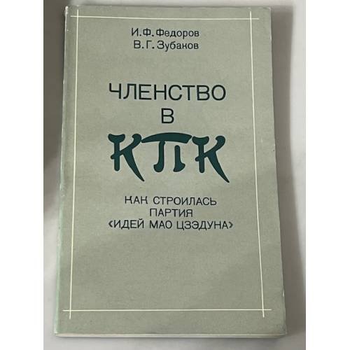 Членство в КПК: Как строилась партия идей Мао Цзэдуна