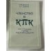 Членство в КПК: Как строилась партия идей Мао Цзэдуна