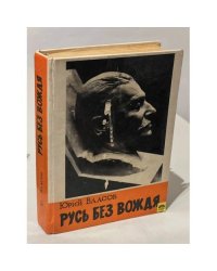 Русь без вождя