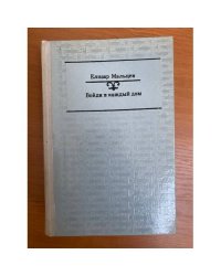 Войди в каждый дом