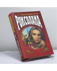 Роксолана