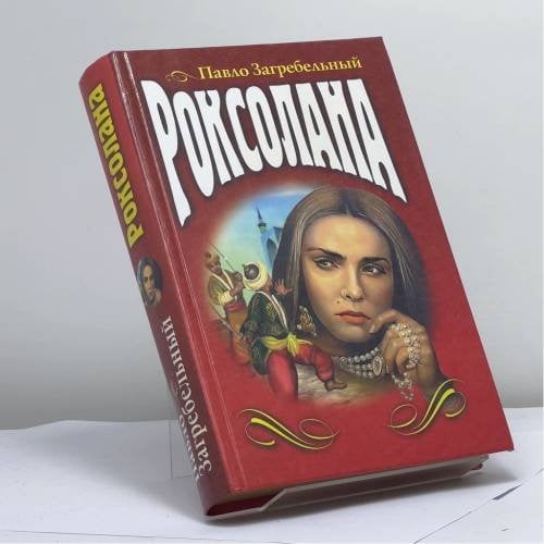 Обложка книги «Роксолана» — Загребельный П. А., ISBN 9785040016372