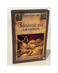 Золотой век амазонок