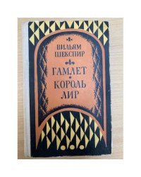 Гамлет. Принц датский. Король Лир