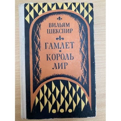 Гамлет. Принц датский. Король Лир