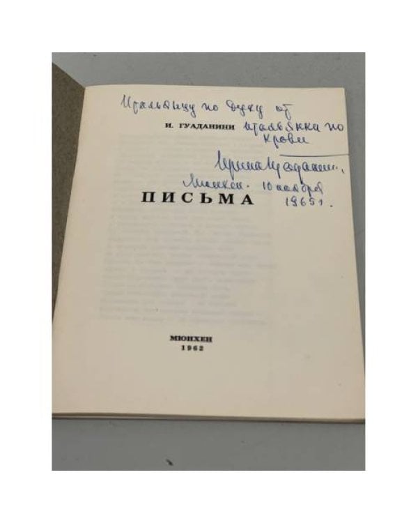 Гуаданини И. Письма (автограф автора) 