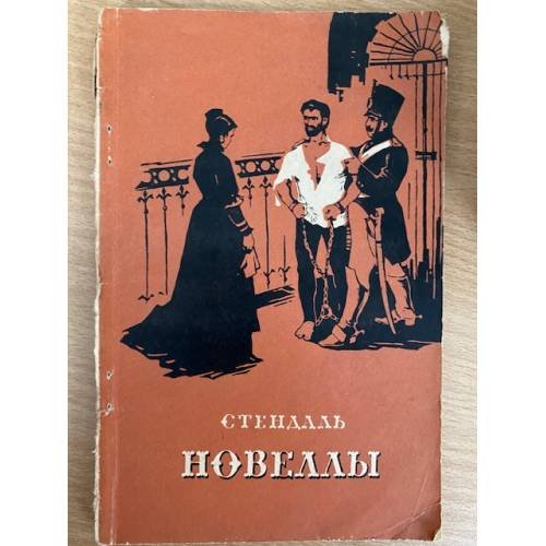 Новеллы