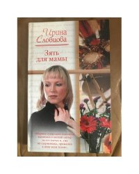 Зять для мамы
