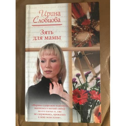 Зять для мамы