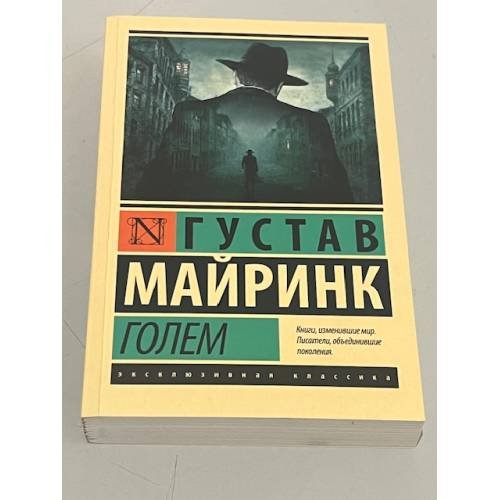 Обложка книги «Голем» — Майринк Густав, ISBN 9785171048198