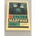 Обложка книги «Голем» — Майринк Густав, ISBN 9785171048198