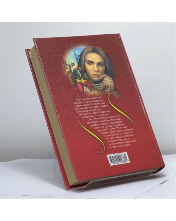 Дополнительное изображение книги «Роксолана»