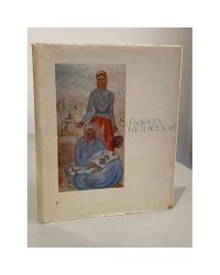 Павел Варфоломеевич Кузнецов. Альбом