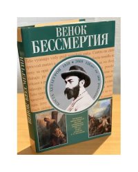 Венок бессмертия