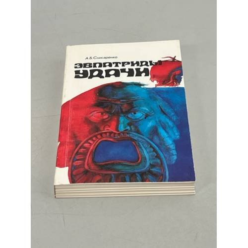Обложка книги «Эвпатриды удачи» — Снисаренко Александр Борисович