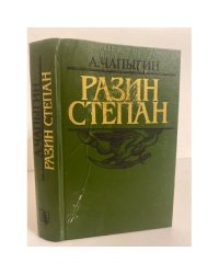 Разин Степан