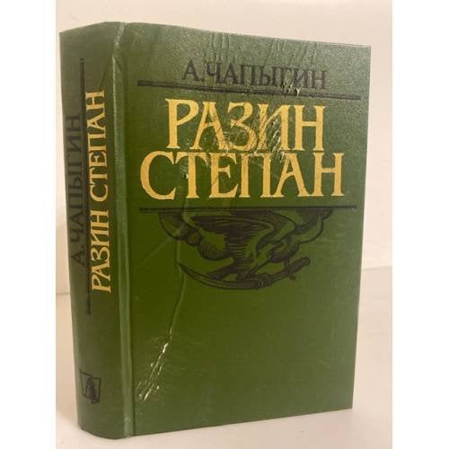 Обложка книги «Разин Степан» — Чапыгин Алексей Павлович
