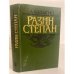 Обложка книги «Разин Степан» — Чапыгин Алексей Павлович