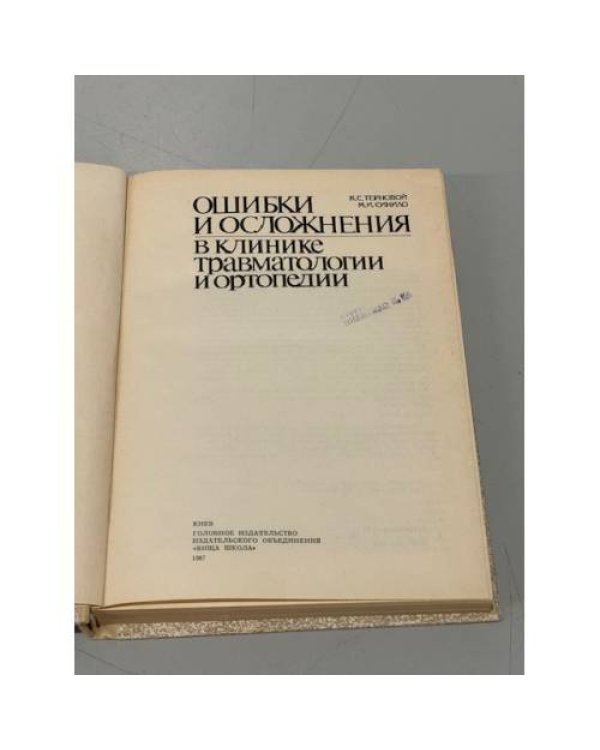 Дополнительное изображение книги «Ошибки и осложнения в клинике травматологии и ортопедии»