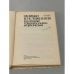 Дополнительное изображение книги «Ошибки и осложнения в клинике травматологии и ортопедии»