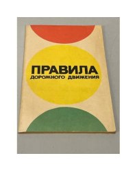 Правила дорожного движения