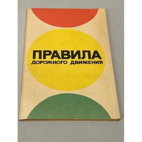 Обложка книги «Правила дорожного движения» — Автор не указан