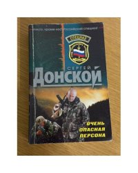 Очень опасная персона