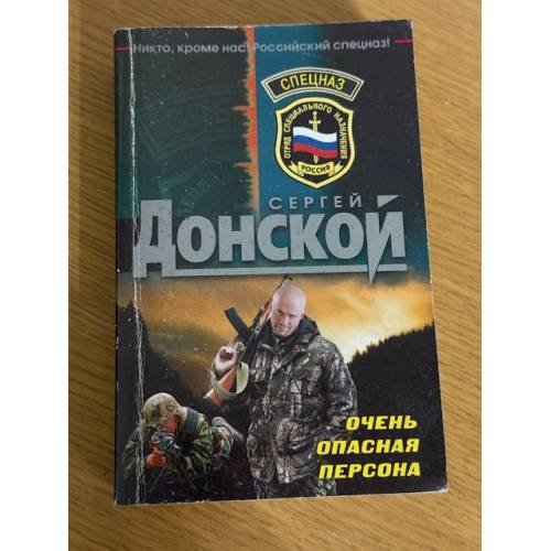 Очень опасная персона