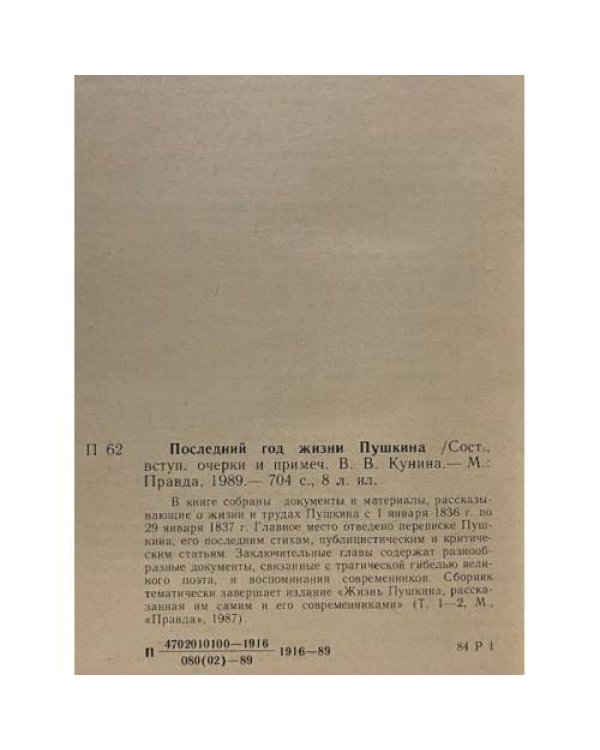 Последний год жизни Пушкина