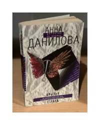 Крылья страха