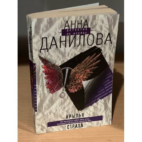 Крылья страха