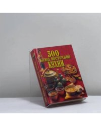 300 блюд восточной кухни