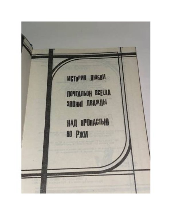 История любви. Почтальон всегда звонит дважды. Над пропастью во ржи