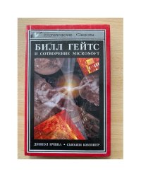Билл Гейтс и сотворение Microsoft