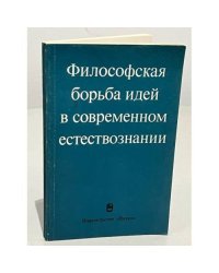 Философская борьба идей в современном естествознании