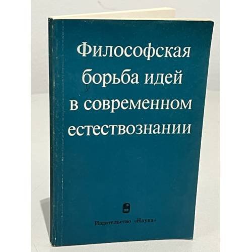 Философская борьба идей в современном естествознании