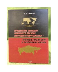 Применение западом новейшего оружия массового уничтожения - причина гибели СССР и разрушения России