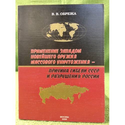 Применение западом новейшего оружия массового уничтожения - причина гибели СССР и разрушения России